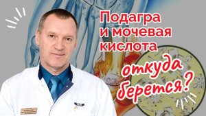 Подагра и Мочевая Кислота. Откуда Берется?