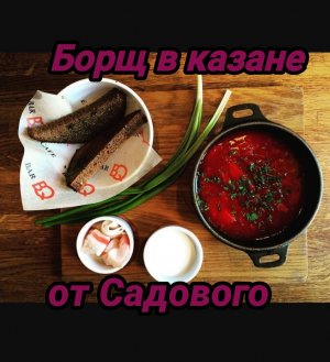 Настоящий Мужской Борщ в казане