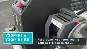 Элементы из ПТ 20*20, 15*15*, 10*10 с размерами на Улитке У-6