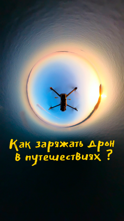 Как заряжать #дрон в #путешествия #походах #экспедициях ? #туризм #трекинг #лайфхаки #drone #Trip