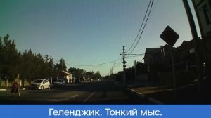 Тонкий мыс Геленджик