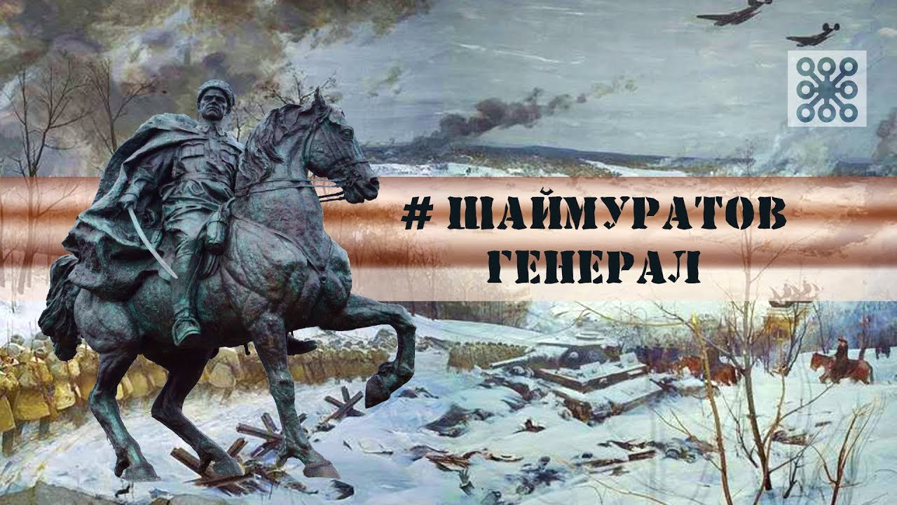 Презентация генерал шаймуратов генерал