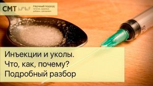 Инъекции и уколы. Что, как, почему? Подробный разбор