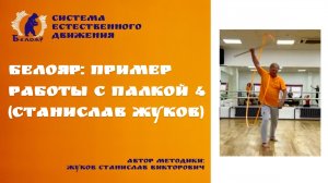 Белояр: пример работы с палкой 4 (Станислав Жуков)