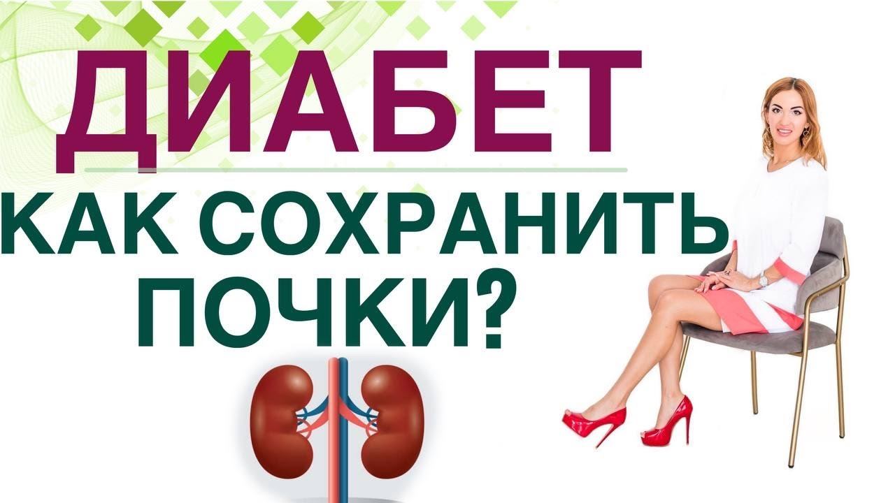 ДИАБЕТ. КАК СОХРАНИТЬ ПОЧКИ? КАК ИЗБЕЖАТЬ ОСЛОЖНЕНИЙ ДИАБЕТА? Врач эндокринолог Ольга Павлова.