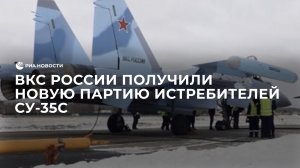 ВКС России получили новую партию истребителей Су-35С, сообщил "Ростех"