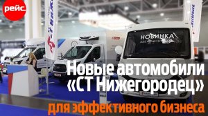 Коммерческие автомобили «СТ Нижегородец». Отвечая на запросы рынка