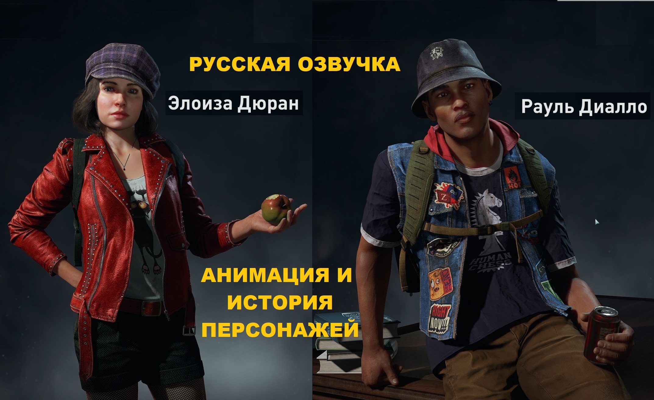 World War Z Aftermath. Анимация и история персонажей. Элоиза Дюран и Рауль Диалло. Русская озвучка смотреть онлайн