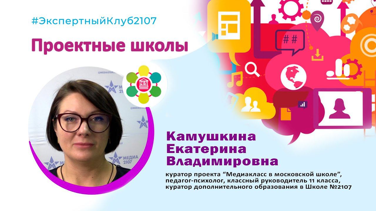 #ЭкспертныйКлуб2107 / Проектные школы / Екатерина Владимировна Камушкина