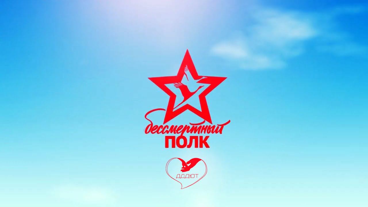 #БессмертныйПолк МАУ ДО ДДДЮТ