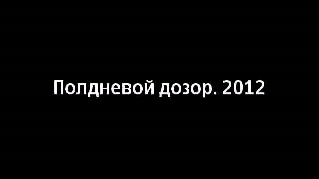 Полдневой дозор 2012