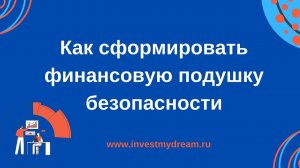 Как сформировать финансовую подушку безопасности