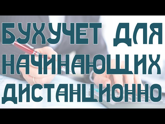 Бухучет для начинающих дистанционно