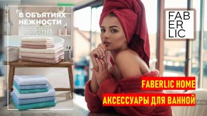 Новинки Faberlic Home 2023 - турецкие полотенца и аксессуары для ванной