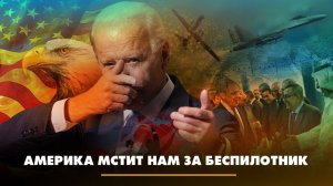 Америка мстит нам за беспилотник | ЧТО БУДЕТ | 17.03.2023