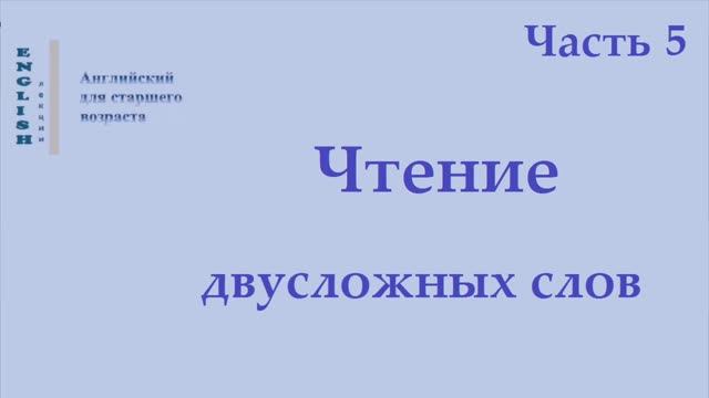 12 Английский язык  Чтение двусложных слов   Часть 5