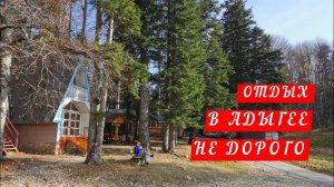 ОСЕННИЕ КАНИКУЛЫ / ОТПУСК / КРАСНОДАРСКИЙ КРАЙ / АДЫГЕЯ / ЛАГО-НАКИ / ГОРЫ / ПРИРОДА / БЕЛАЯ ВЕЖА