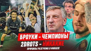 БРОУКИ - ЧЕМПИОНЫ! В 2DROTS - КРИЗИС! ИТОГИ MFL5 - РЕКОРДНЫЙ ФИНАЛ | #медиасандали