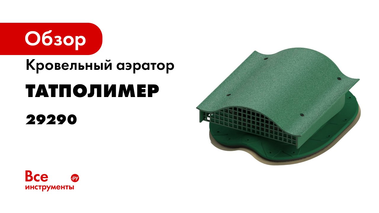 Монтаж кровельного аэратора