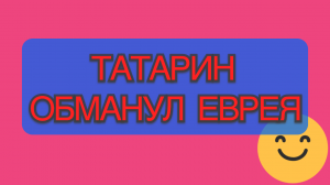 Татарин перехитрил еврея анекдот ржака смешно история