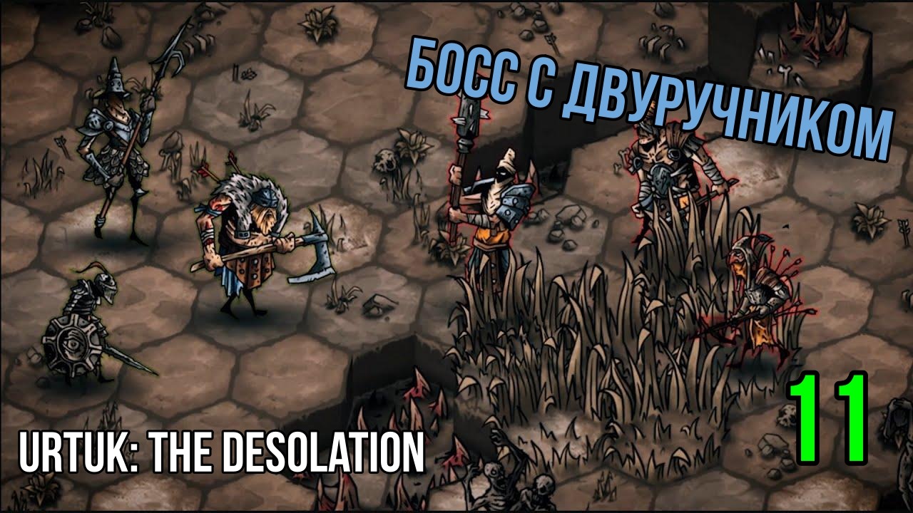 Urtuk: The Desolation ? БАТЛ С БОССОМ БОЛОТ ? ПРОХОЖДЕНИЕ ИГРЫ #11