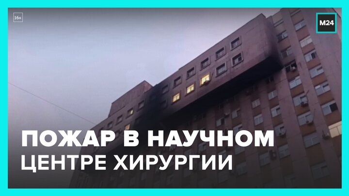 Пожар произошел в научном центре хирургии в Москве - Москва 24