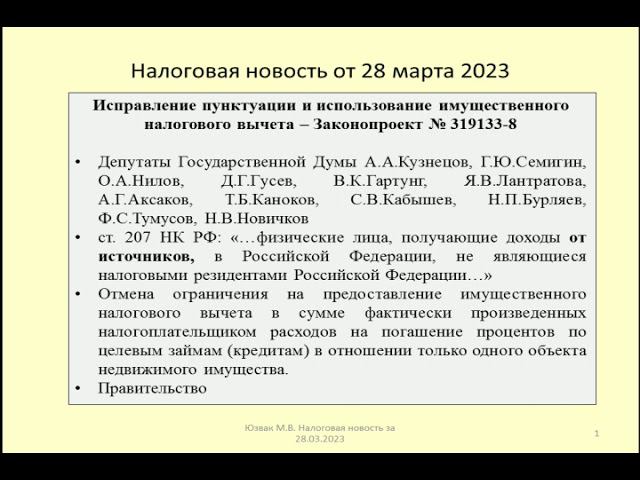28032023 Налоговая новость о снятии ограничений на применение вычета НДФЛ и исправление пунктуации