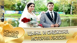 Цына и Снежана! История любви.