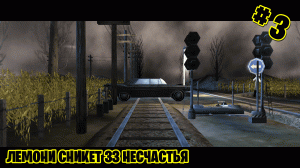 Лемони Сникет 33 Несчастья - Прохождение #3 (Дядя Монти)