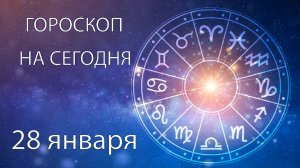 Гороскоп на сегодня. 28 января