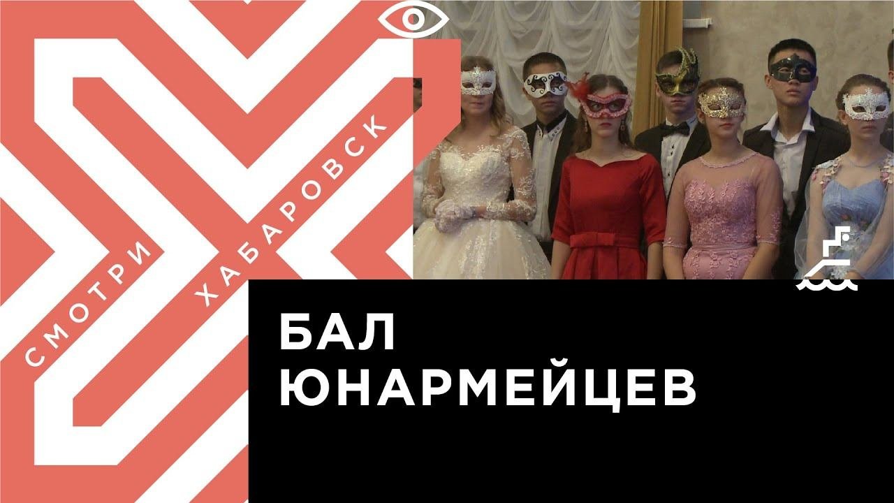 Юнармейский бал прошёл в Хабаровске