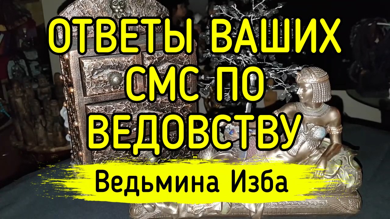 ОТВЕТЫ ВАШИХ СМС ПО ВЕДОВСТВУ. ВЕДЬМИНА ИЗБА ▶️ ИНГА ХОСРОЕВА