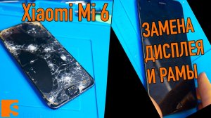 Ремонтируем Xiaomi Mi 6 / Замена дисплея и рамы