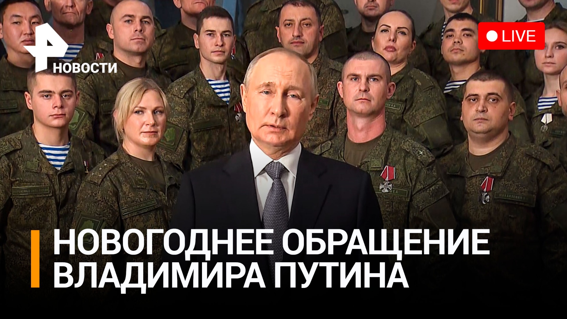 Новогоднее обращение Владимира Путина 2022/2023: Прямая трансляция 