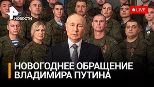 Новогоднее обращение Владимира Путина 2022/2023: Прямая трансляция 