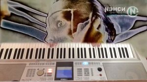 чистый лист "Нэнси" на синтезаторе