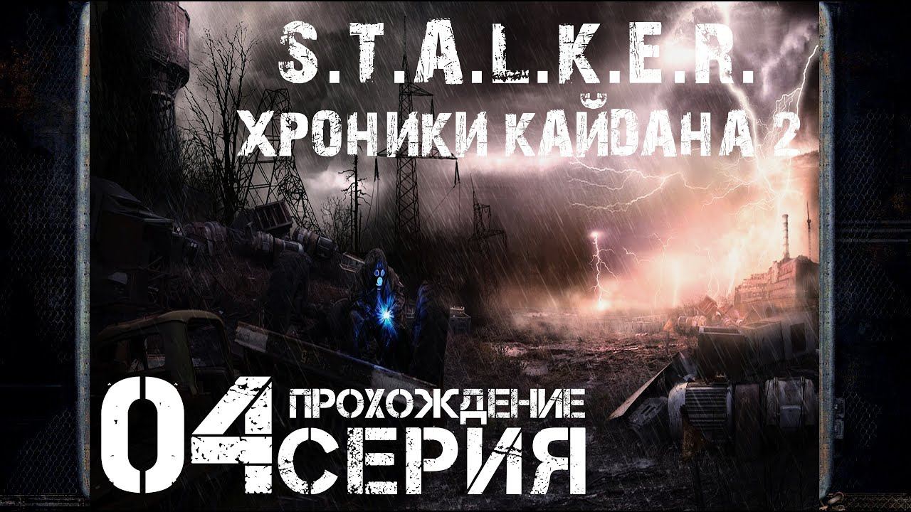 Найти архив ➤ S.T.A.L.K.E.R. Хроники Кайдана 2  Прохождение #4 | На Русском | PC