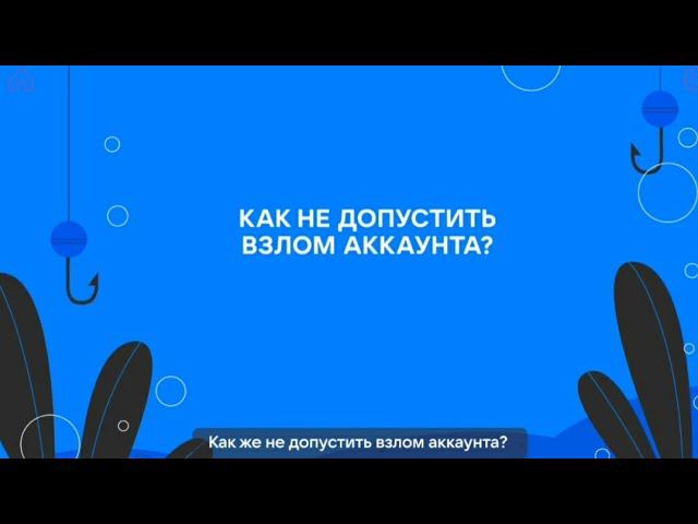 Как не допустить взлом аккаунта