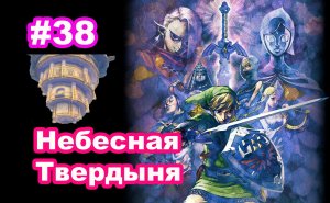 #38 Небесная Твердыня. Пробуждение Зельды. The Legend of Zelda Skyward Sword.