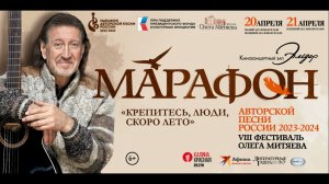 VIII фестиваль Олега Митяева «Крепитесь, люди, скоро лето!» (20, 21 апреля 2024, Москва)