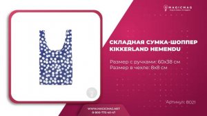 СКЛАДНАЯ СУМКА ШОППЕР KIKKERLAND HEMENDU
