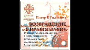 Питер Гиллквист. Возвращение Домой. 031. Часть 2.6. ПОЧЕМУ НАШЕ БОГОСЛУЖЕНИЕ ЯВЛЯЕТСЯ ЛИТУРГИЧЕСКИМ