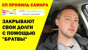 СП Профиль г. Самара. Закрывают долги с помощью БРАТВЫ. ЗЛОСТНЫЙ Неплательщик с Директором из 90-х.