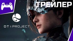Project DT - Официальный трейлер
