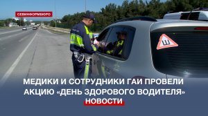 Севастопольские медики и сотрудники ГАИ провели акцию «День здорового водителя»