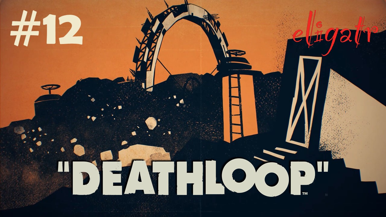 Deathloop. Часть 12. Прохождение игры.