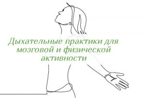 Дыхательные практики для мозговой и физической активности