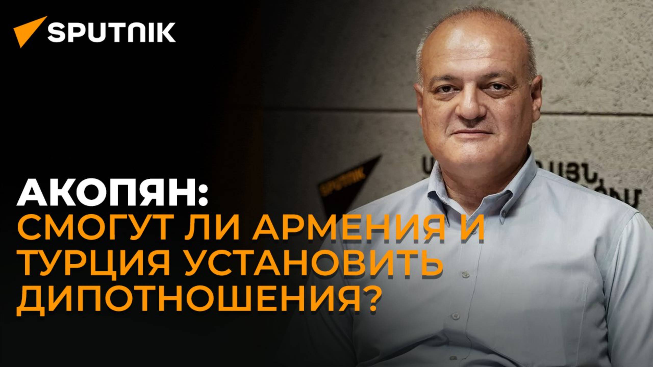 Турция ставит Армении условия – политолог об установлении дипсвязей между странами