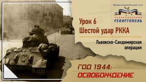 "Освобождение" - Урок №6. "Шестой удар РККА: Львовско-Сандомирская операция"