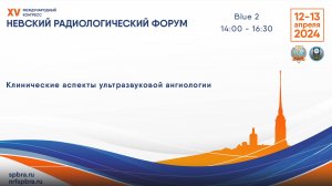 Школа "Клинические аспекты ультразвуковой ангиологии"